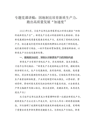 专题党课讲稿：因地制宜培育新质生产力跑出高质量发展“加速度”.docx