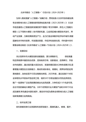 北京市推动“人工智能+”行动计划（2024-2025年）.docx