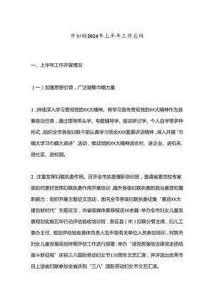 市妇联2024年上半年工作总结.docx