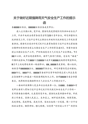 关于做好近期强降雨天气安全生产工作的提示函.docx