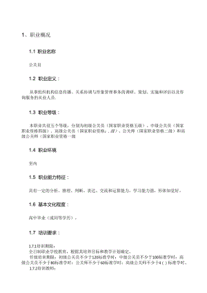 公关员国家职业资料梳理汇总.docx