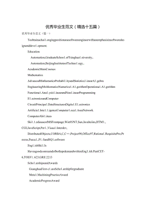 优秀毕业生范文(精选十五篇).docx