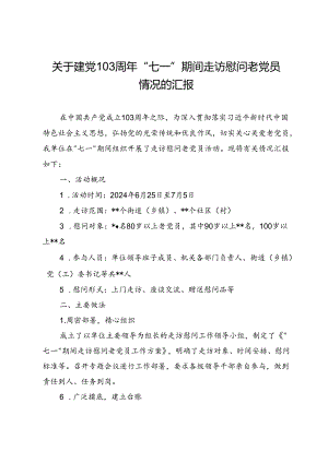 关于建党103周年“七一”期间走访慰问老党员情况的汇报.docx