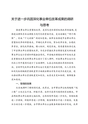 关于进一步巩固深化事业单位改革成果的调研与思考 .docx