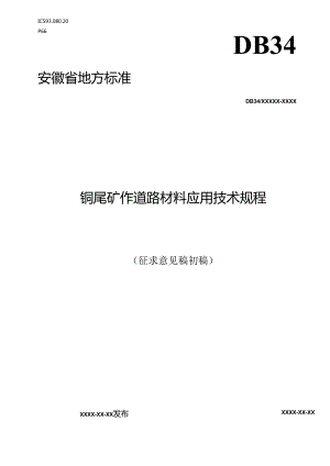 《铜尾矿作道路材料应用技术规程》征求意见稿.docx