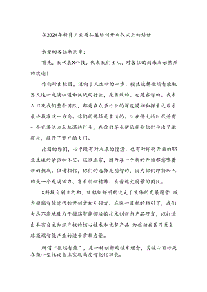 在2024年新员工素质拓展培训开班仪式上的讲话.docx