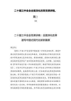 二十届三中全会全面深化改革党课讲稿(四篇 ).docx