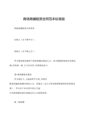 商场商铺租赁合同范本标准版.docx
