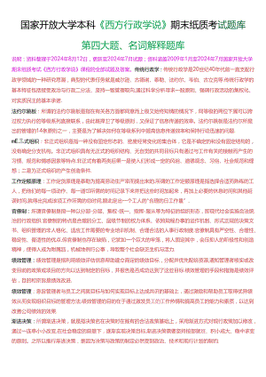 国家开放大学本科《西方行政学说》期末纸质考试第四大题名词解释题库[2025版].docx