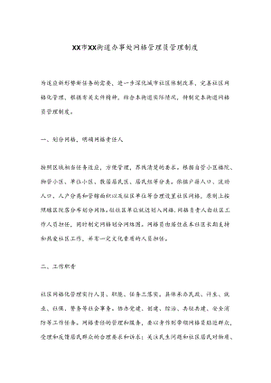 XX市XX街道办事处网格管理员管理制度.docx