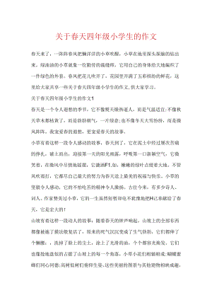 关于春天四年级小学生的作文.docx