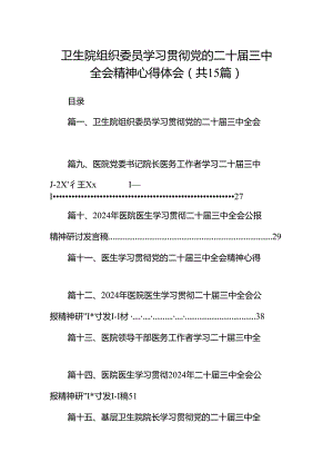 卫生院组织委员学习贯彻党的二十届三中全会精神心得体会15篇（详细版）.docx