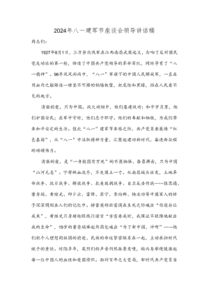 2024年八一建军节座谈会领导讲话稿.docx