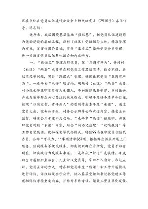 区委书记在党员队伍建设座谈会上的交流发言（2910字）.docx