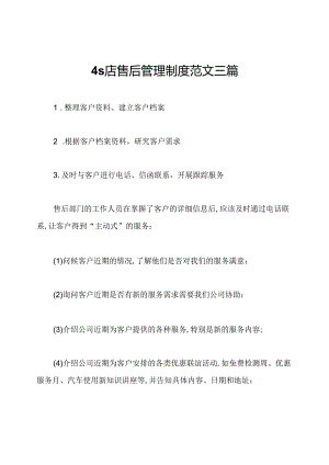 4s店售后管理制度范文三篇.docx