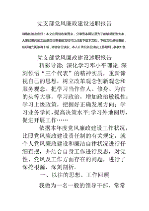 党支部党风廉政建设述职报告.docx