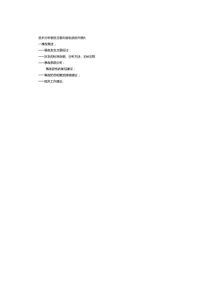 《事故分类与调查分析技术规程》.docx