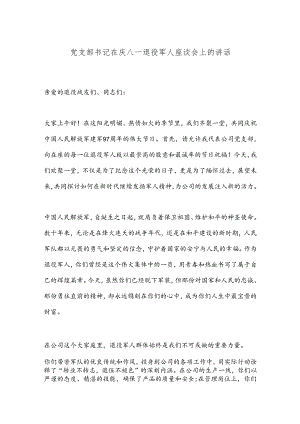 党支部书记在庆八一退役军人座谈会上的讲话.docx