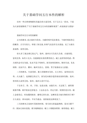 关于基础知识五行木性的解析.docx