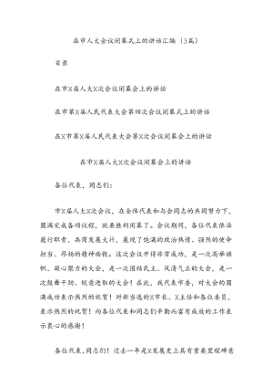 (3篇)在市人大会议闭幕式上的讲话汇编.docx