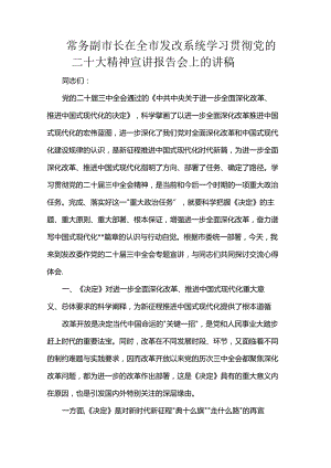 常务副市长在全市发改系统学习贯彻党的二十大精神宣讲报告会上的讲稿.docx