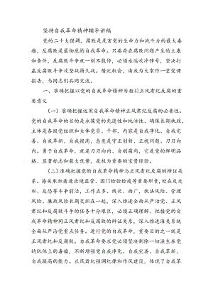 坚持自我革命精神辅导讲稿.docx