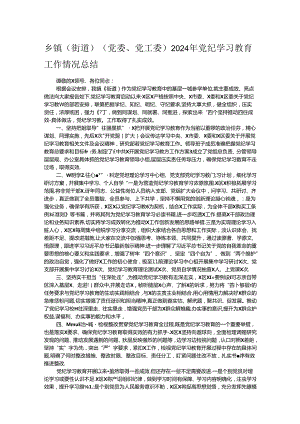 乡镇（街道）（党委、党工委）2024年党纪学习教育工作情况总结 .docx