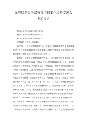在基层党员干部教育培训工作经验交流会上的发言（2024）.docx