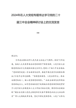 2024年在人大党组专题传达学习党的二十届三中全会精神研讨会上的交流发言.docx