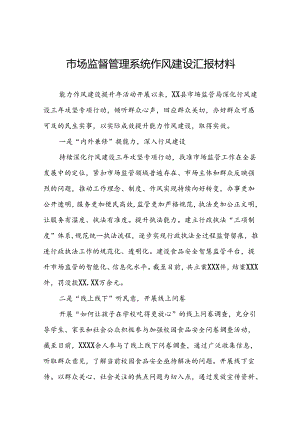 十二篇市场监管局开展2024年能力作风建设提升年活动心得体会交流发言.docx