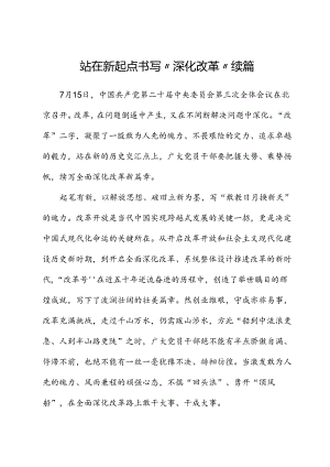 二十届三中全会心得体会：站在新起点书写“深化改革”续篇.docx