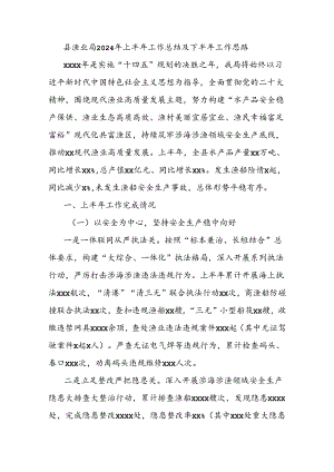 县渔业局2024年上半年工作总结及下半年工作思路.docx