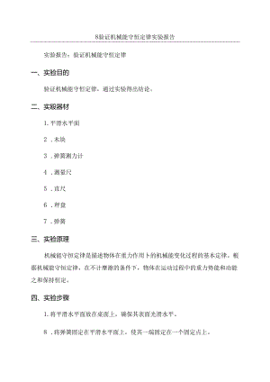 8验证机械能守恒定律实验报告.docx