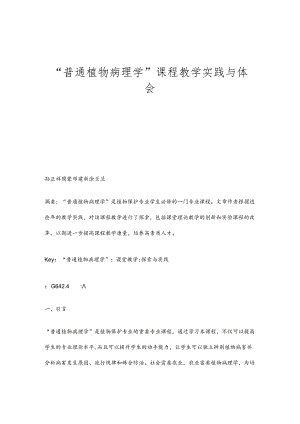 “普通植物病理学”课程教学实践与体会.docx