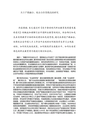关于产教融合、校企合作型教改的研究 论文.docx