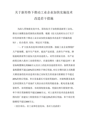关于新形势下推动工业企业加快实施技术改造若干措施.docx