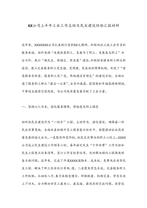 XX公司上半年工会工作总结及民生建设经验汇报材料.docx