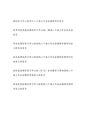 2024年8月理论学习中心组学习二十届三中全会精神研讨发言6篇.docx