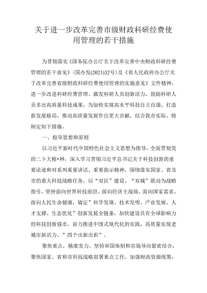 关于进一步改革完善市级财政科研经费使用管理的若干措施.docx