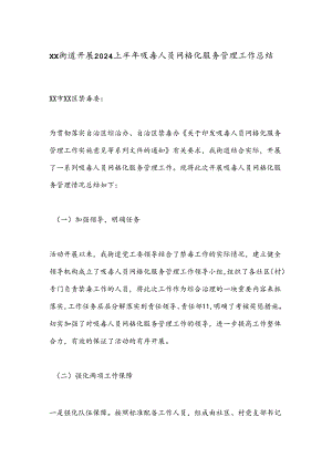 XX街道开展2024上半年吸毒人员网格化服务管理工作总结.docx