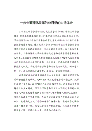 学习二十届三中全心得体会、研讨材料（10篇）.docx