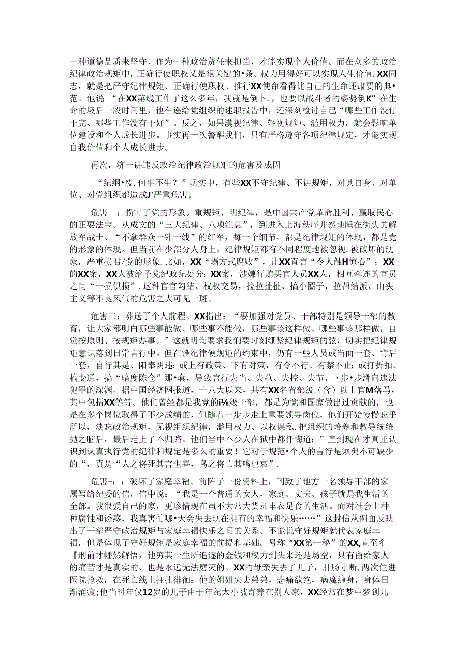 严守纪律规矩专题党课.docx_第3页