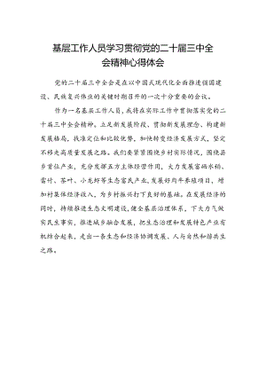 基层工作人员学习贯彻党的二十届三中全会精神心得体会.docx