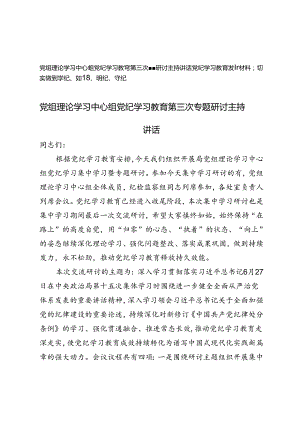 党组理论学习中心组党纪学习教育第三次专题研讨主持讲话+党纪学习教育发言材料（学纪、知纪、明纪、守纪）.docx