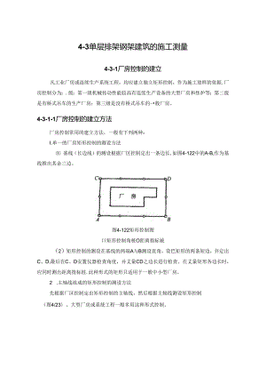 单层排架钢架建筑的施工测量施工技术.docx