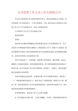 公司管理工作人员工作失职检讨书.docx