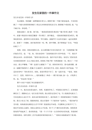 发生在家里的一件事作文.docx