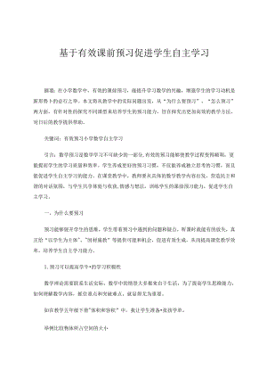 《基于有效课前预习促进学生自主学习》 论文.docx
