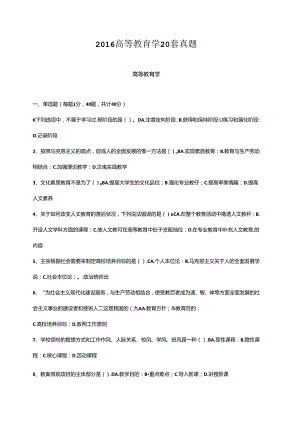 2016高等教育学20套真题.docx