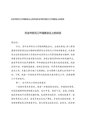 在全市防汛救灾工作视频调度会上的发言+在全市防汛工作调度会议上的讲话.docx